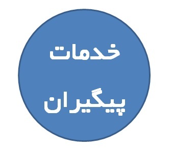 خدمات پیگیران