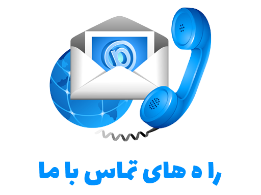 تماس با ما